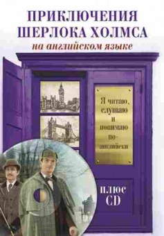 Книга Дойл А.К. Приключения Шерлока Холмса, б-2163, Баград.рф